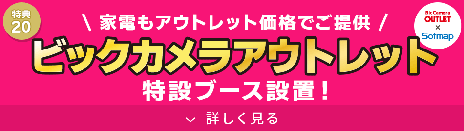 ビックカメラアウトレット特設ブースが登場!