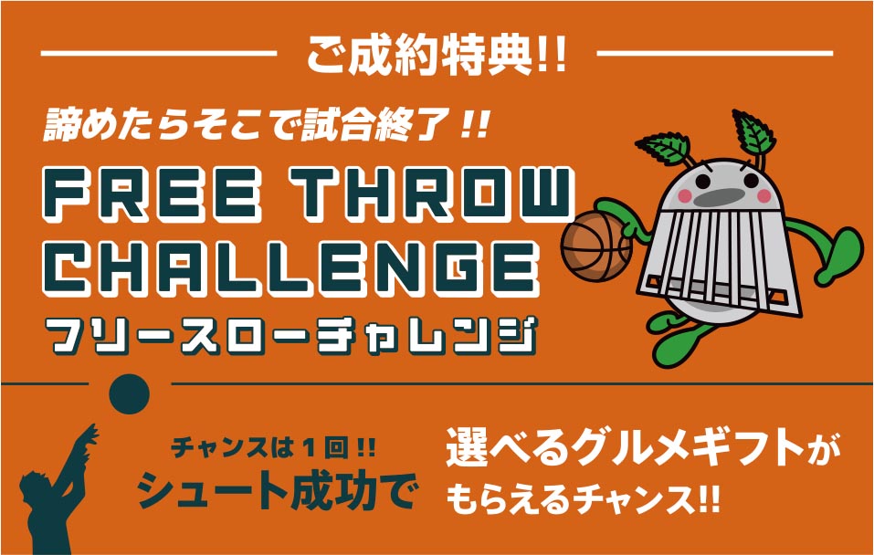 フリースローチャレンジ