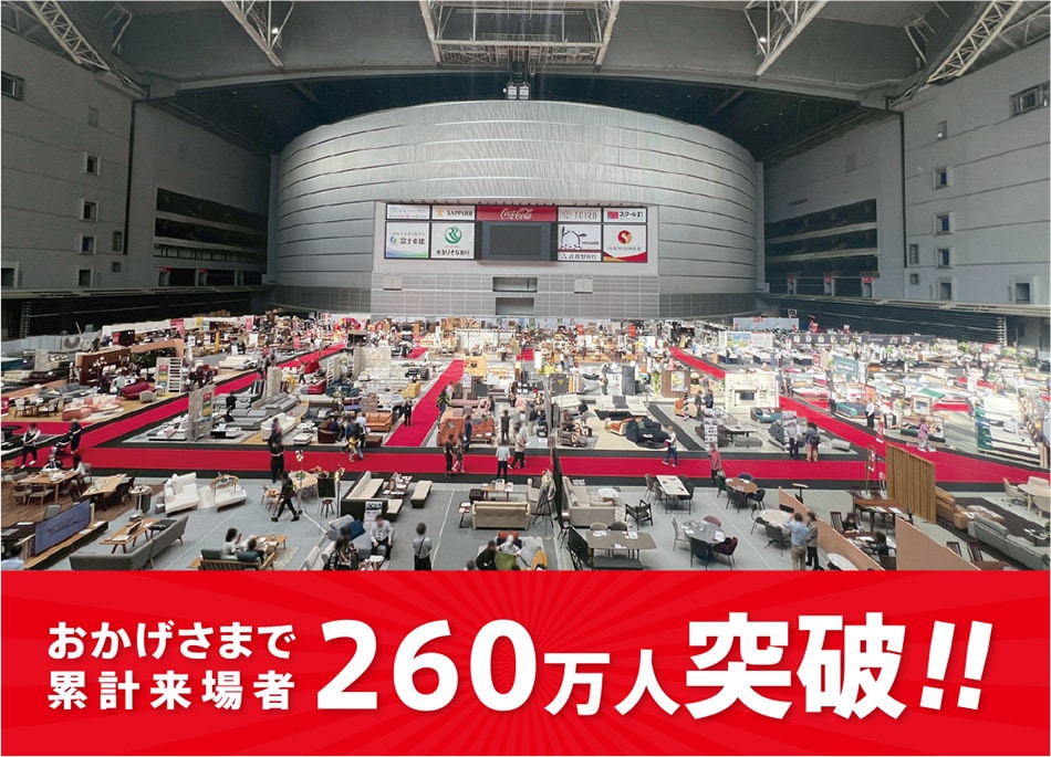 累計来場者数260万人突破