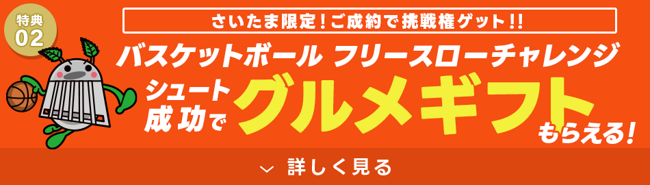 フリースロー成功でグルメギフトプレゼント！