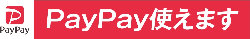 PayPay使えます