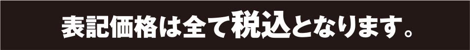 表示価格は全て税込みとなります