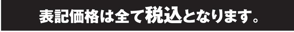 表示価格は全て税込みとなります