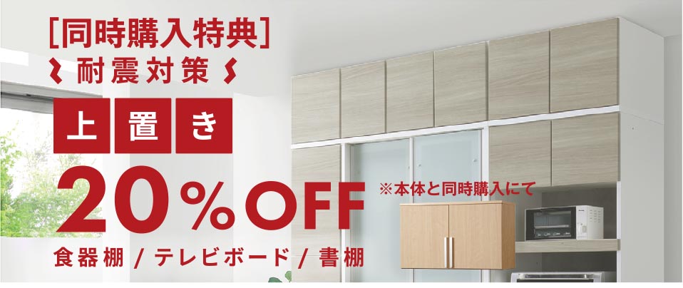 耐震対策 上置き20%OFF