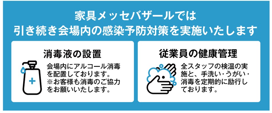 感染症対策