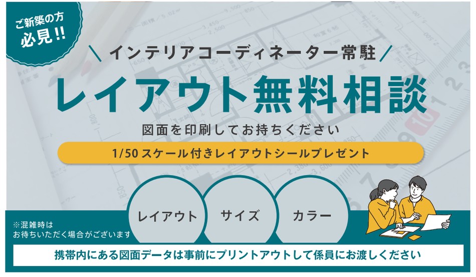 レイアウト相談無料