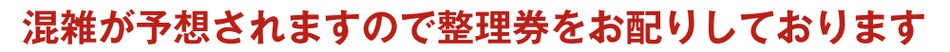 整理券を配布いたします。