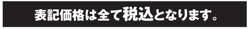 表記価格は全て税込価格