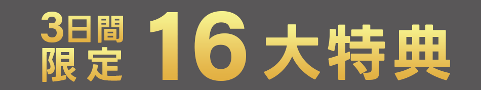 3日間限定 16大特典