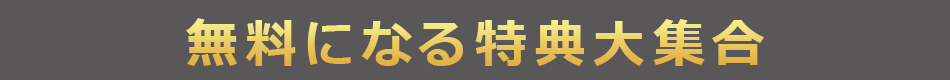 無料