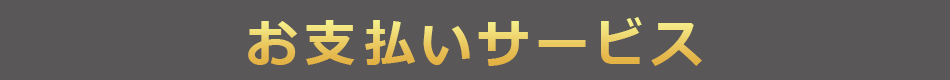 無料