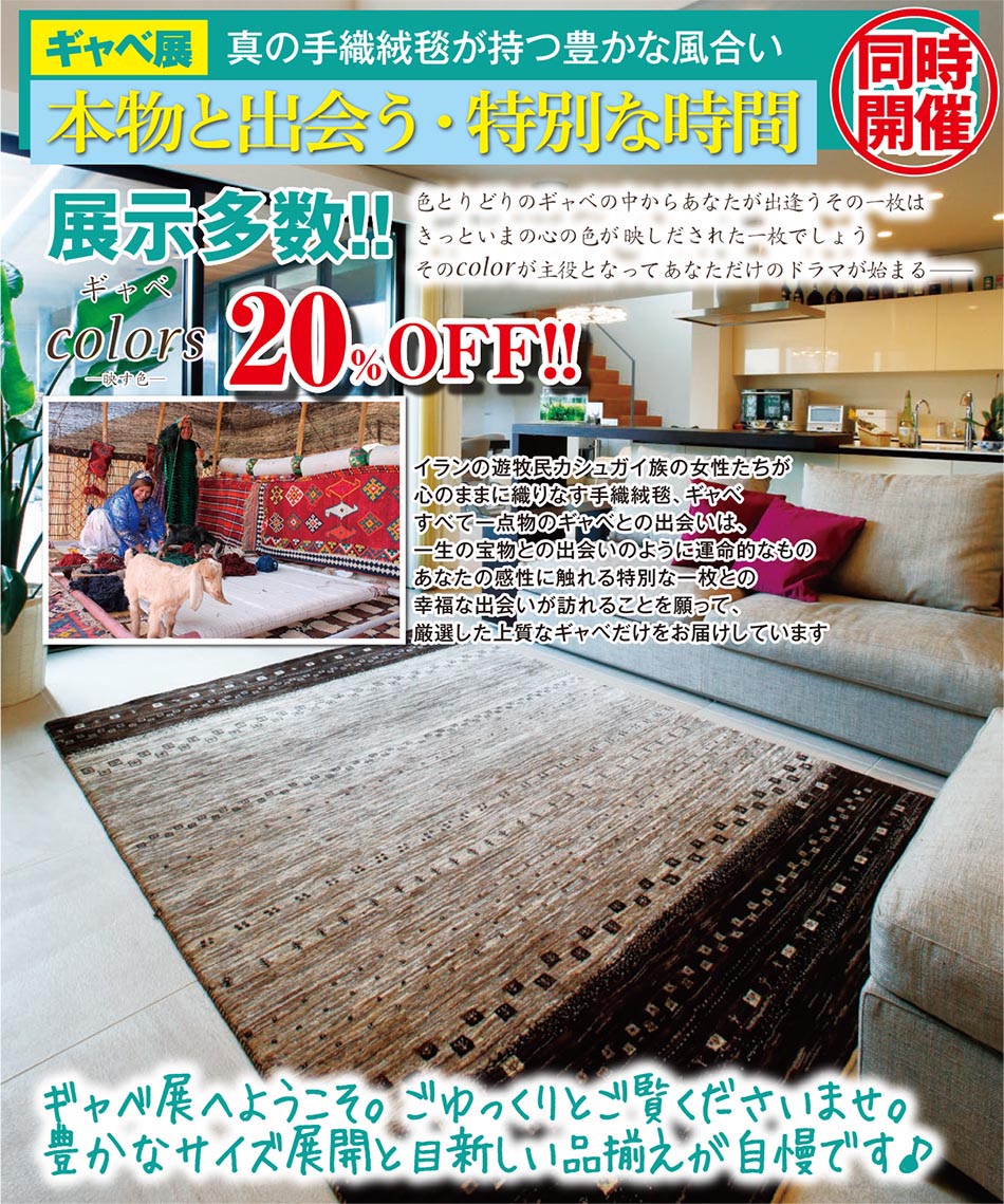 ギャベ展