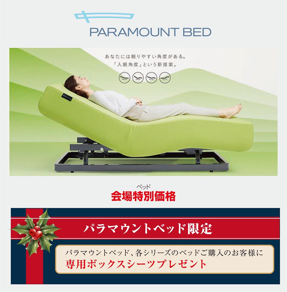 パラマウントベッド