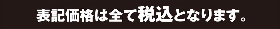 表記価格は全て税込となります