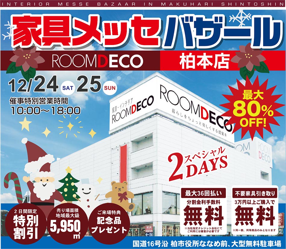 家具メッセバザール ROOMDECO柏本店