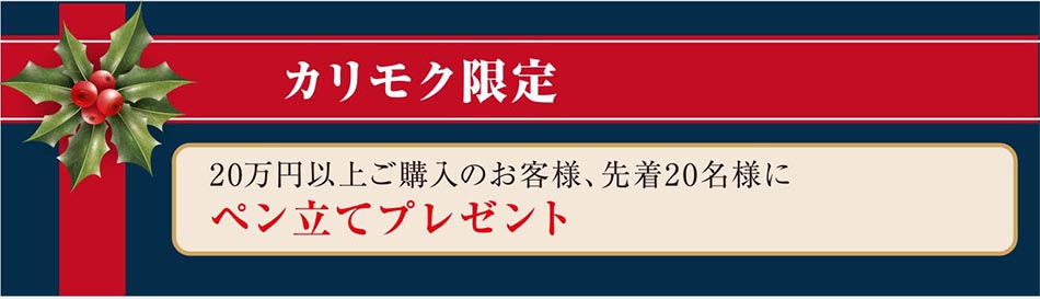カリモク限定