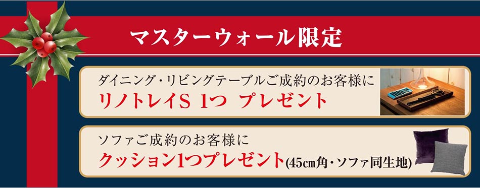 マスターウォール限定