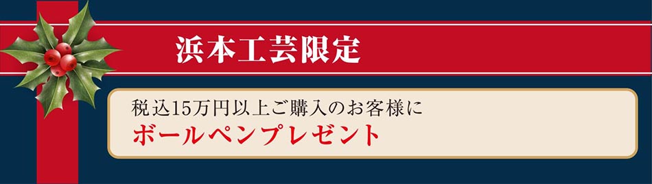 浜本工芸限定