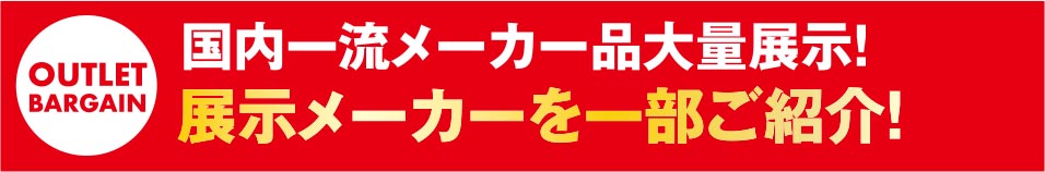 リビング展示品