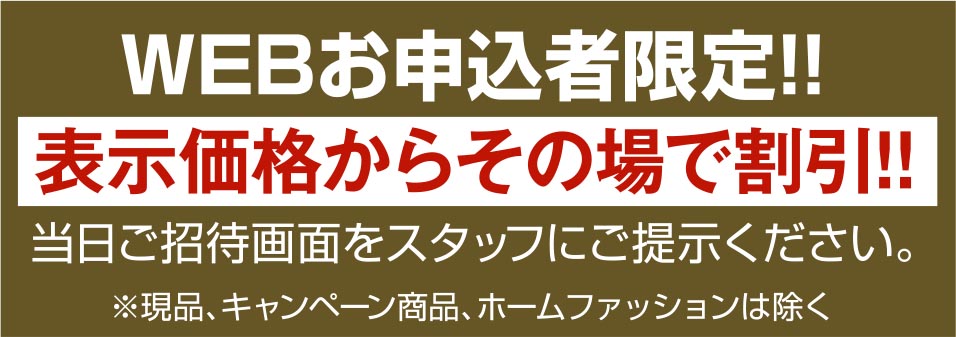 webお申込者限定 表示価格からその場で割引