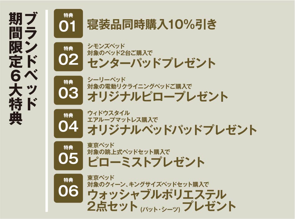 ブランドベッド6大特典