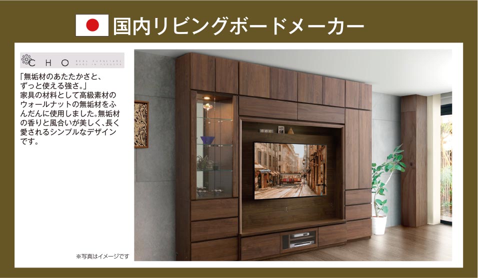 国内リビングボードメーカー