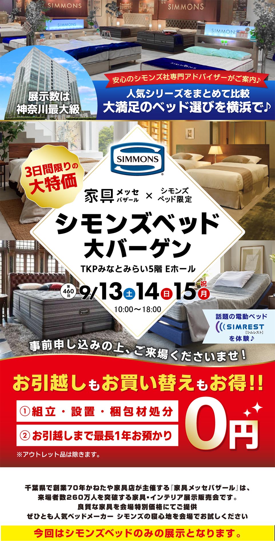 シモンズベッドフェア in TKPみなとみらい