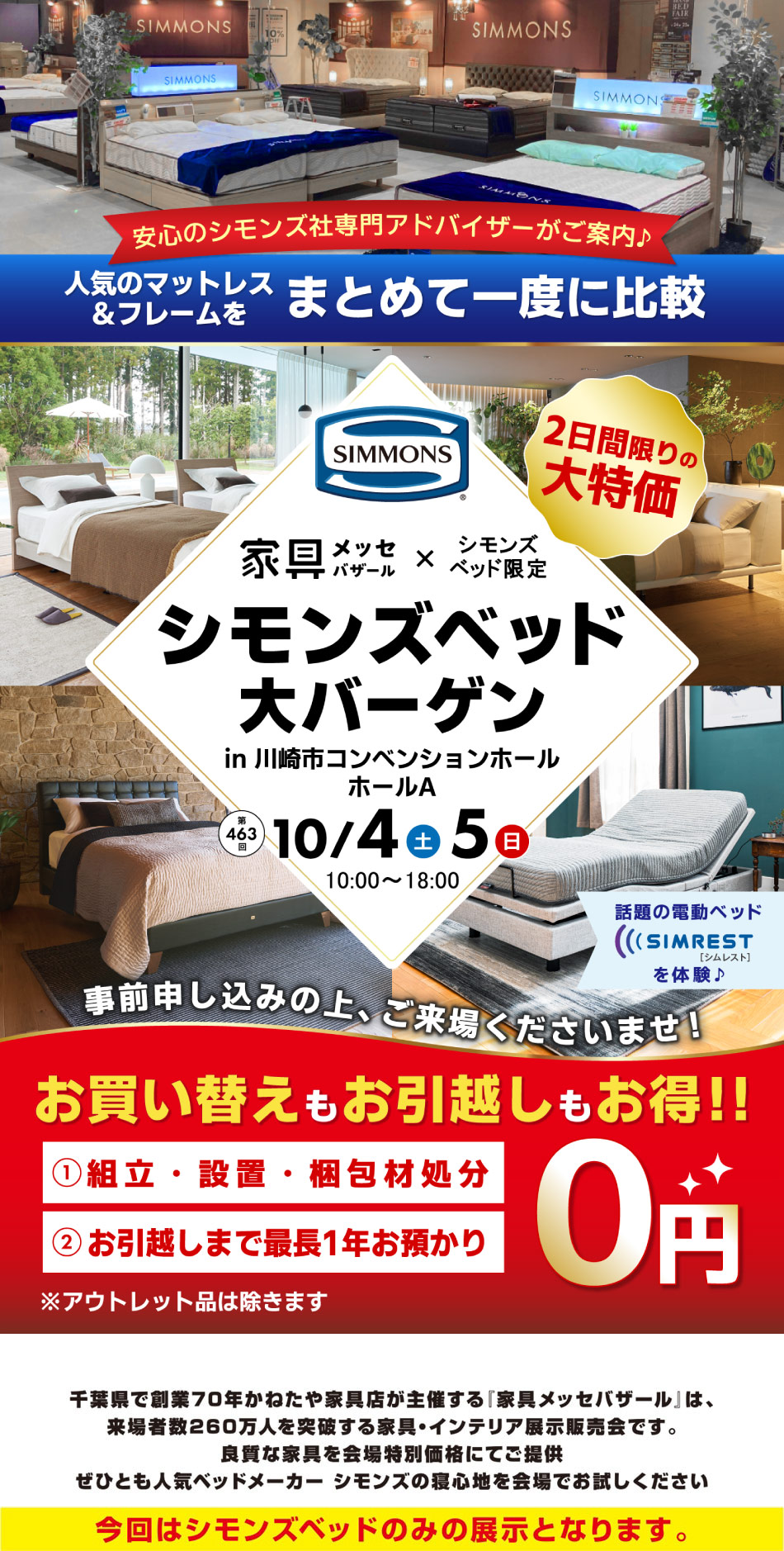 シモンズベッド大バーゲン in 川崎市コンベンションホール