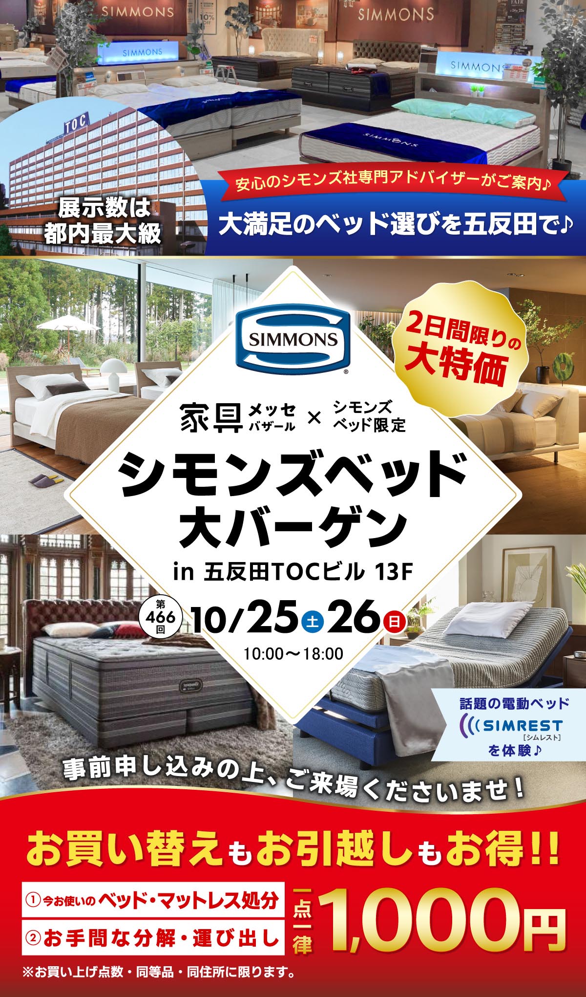シモンズベッド大バーゲン in 五反田TOC