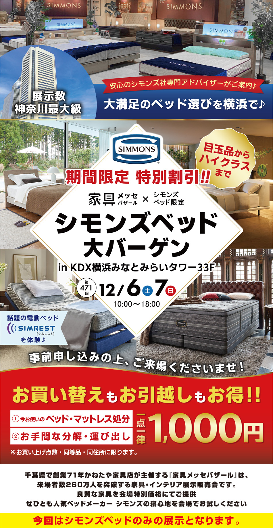 シモンズベッド大バーゲン in KDX横浜みなとみらいタワー