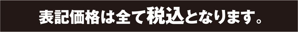 表示価格は全て税込み価格となります
