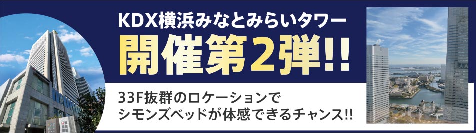 KDX横浜みなとみらいタワー開催第2段