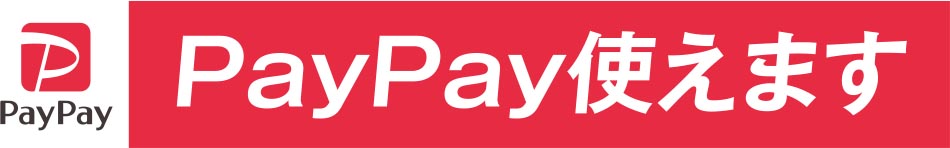 PayPay使えます