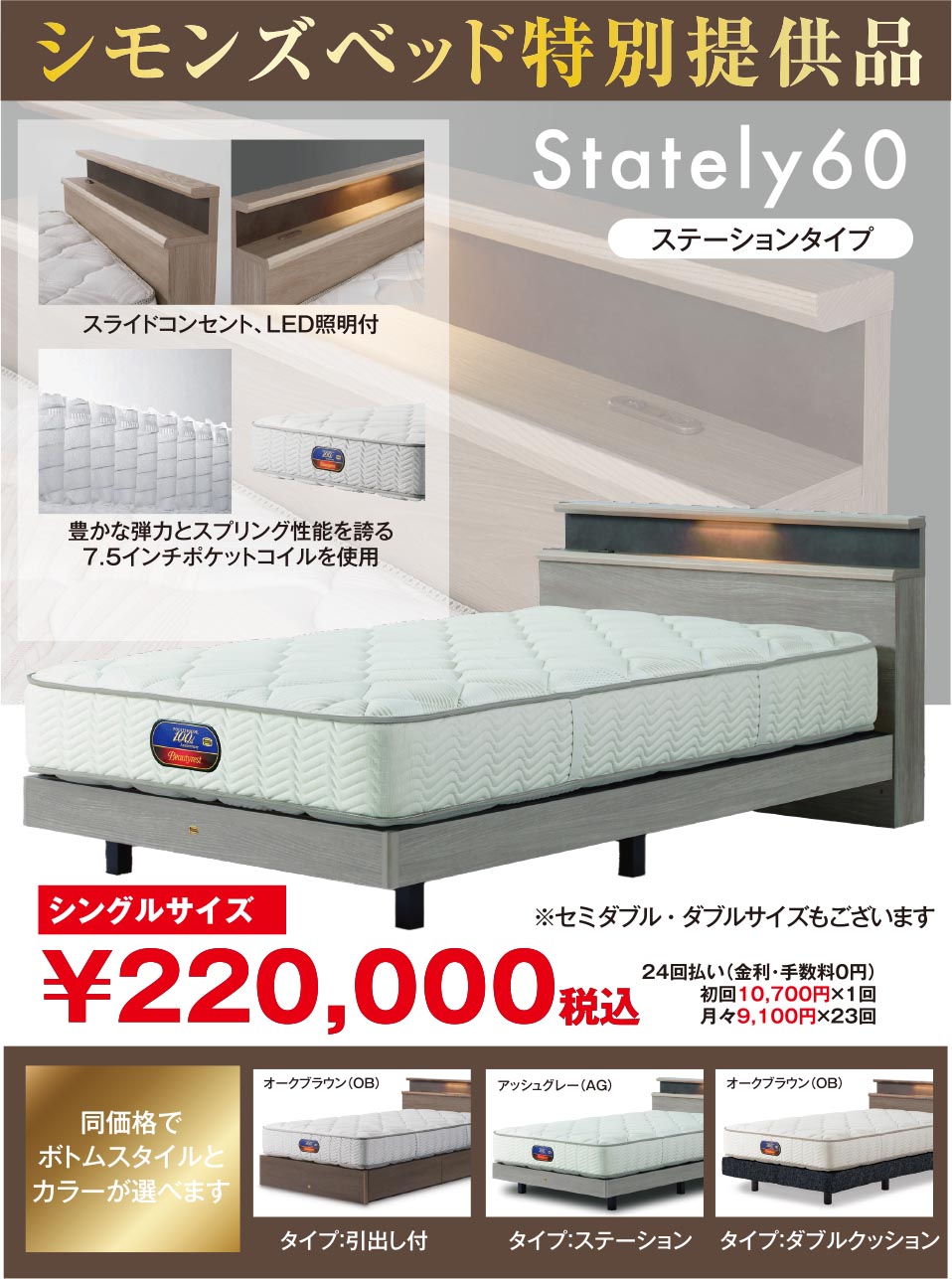 シモンズ特別提供品