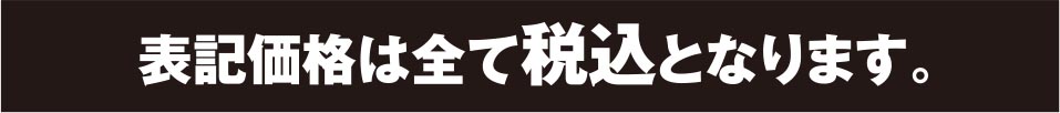 表示価格は全て税込み価格となります