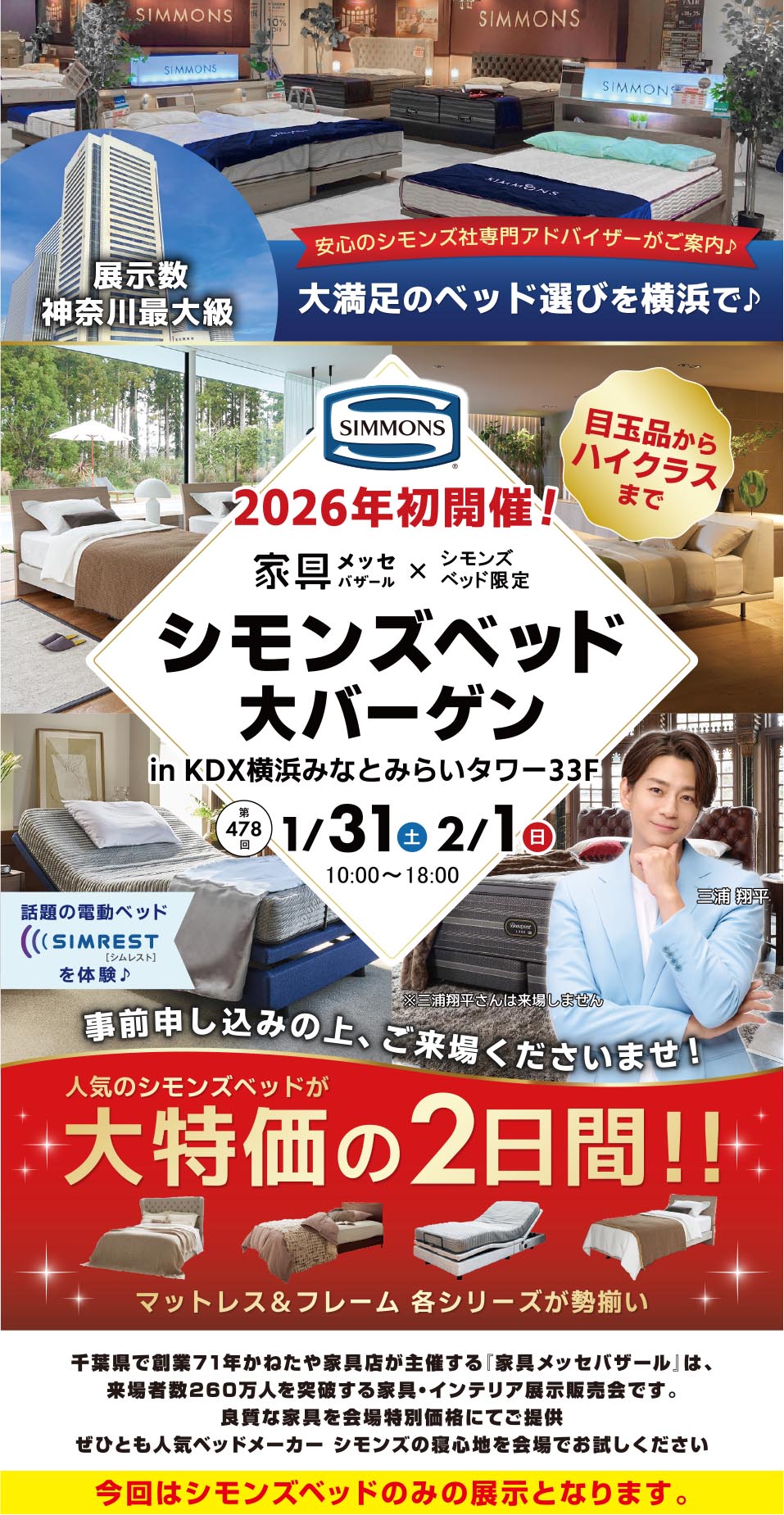 シモンズベッド大バーゲン in KDX横浜みなとみらいタワー