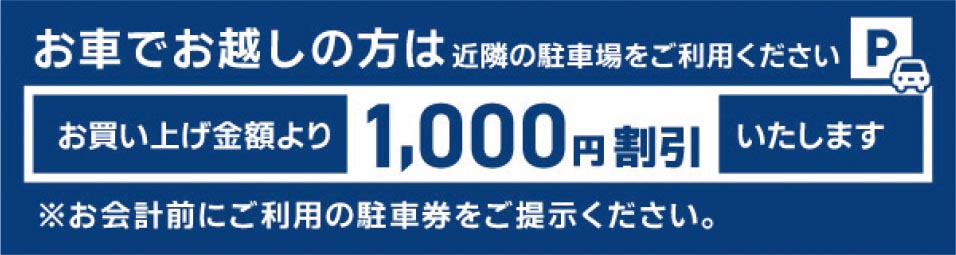 お車でお越しの方