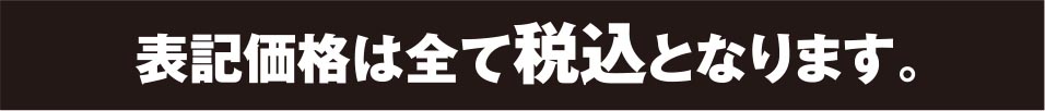 表示価格は全て税込み価格となります