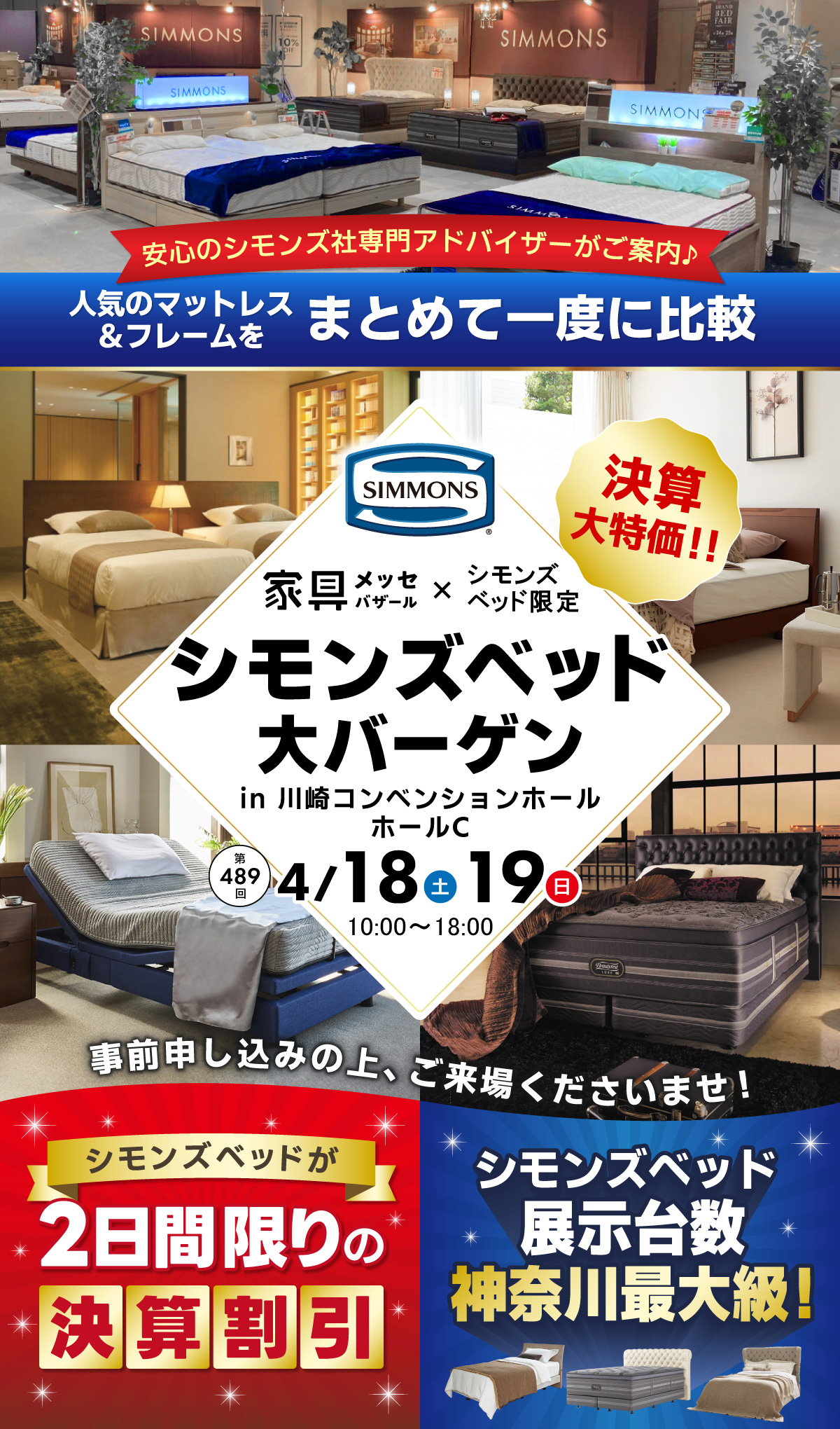 シモンズベッド大バーゲン in KDX横浜みなとみらい