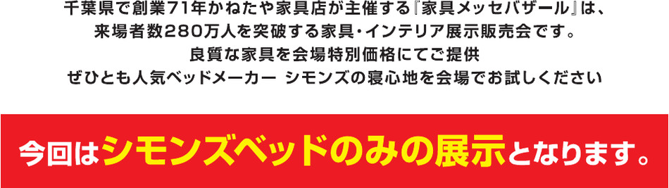 今回はシモンズベッドのみの展示となります
