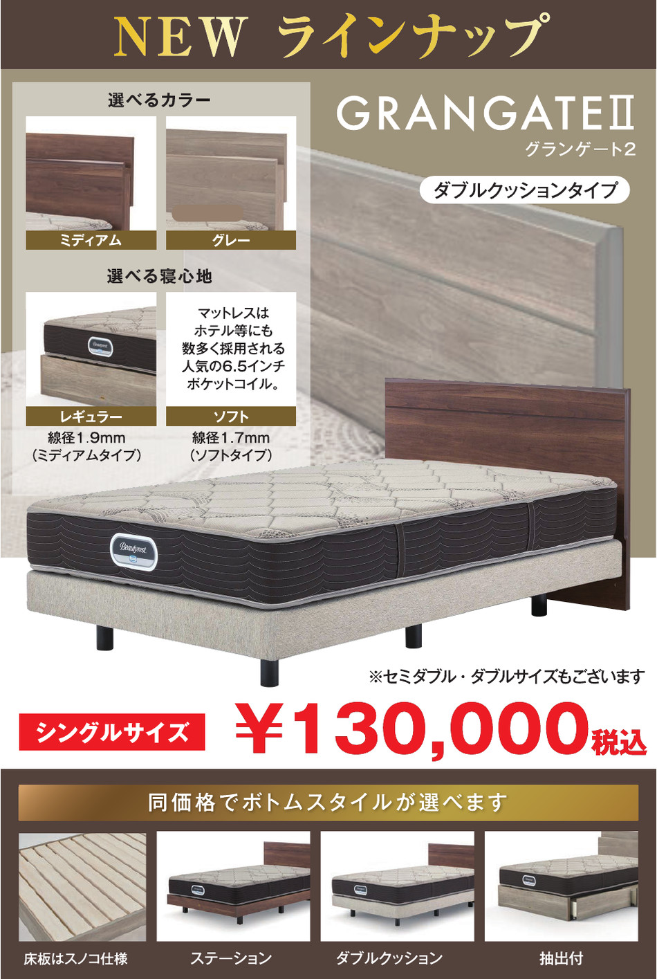 NEWラインナップ グランゲート2 シングル130,000円