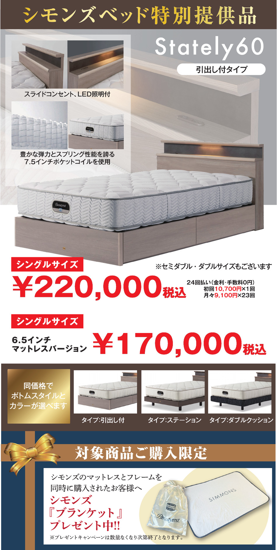 シモンズベッド特別提供品 Stately60 シングル220,000円、6.5インチマットレス170,000円