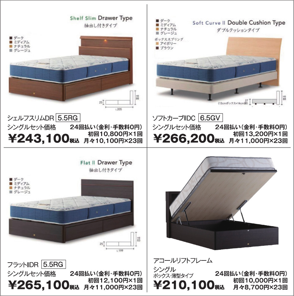 シモンズ シェルフスリムDR、ソフトカーブIIDC、フラットIIDR、アコールリフトフレーム