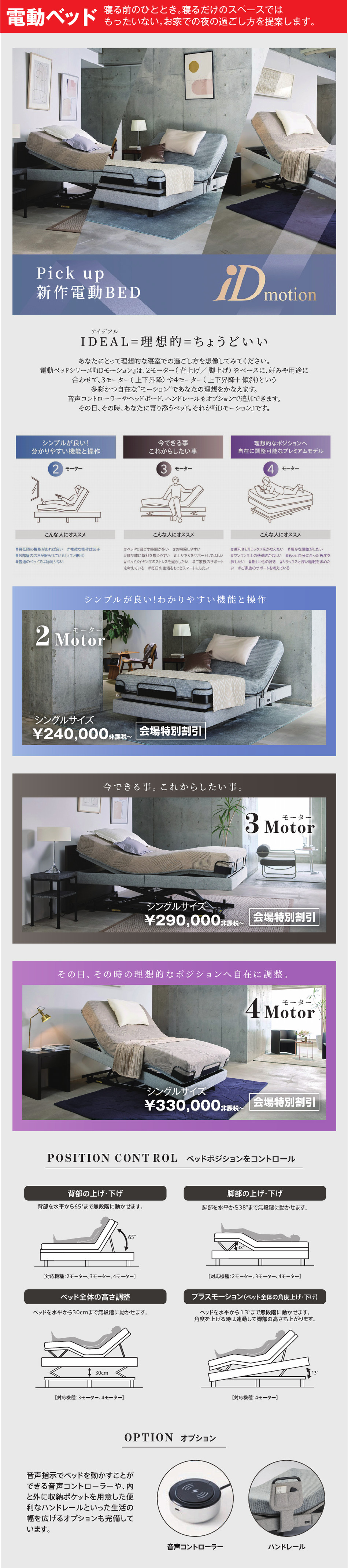 新作電動ベッド iDmotion 2モーター・3モーター・4モーターとオプションのご紹介