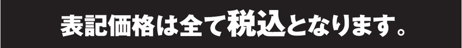 表記価格は全て税込となります