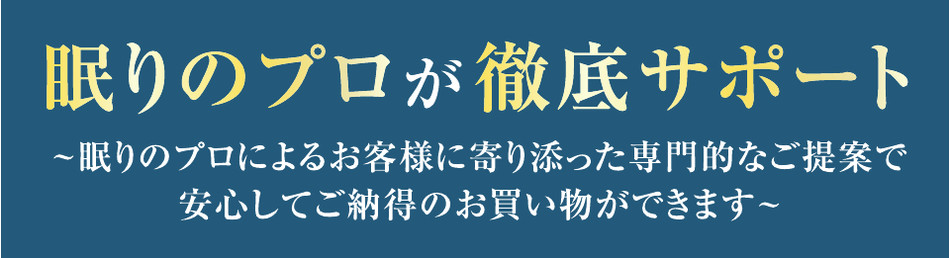 眠りのプロが徹底サポート