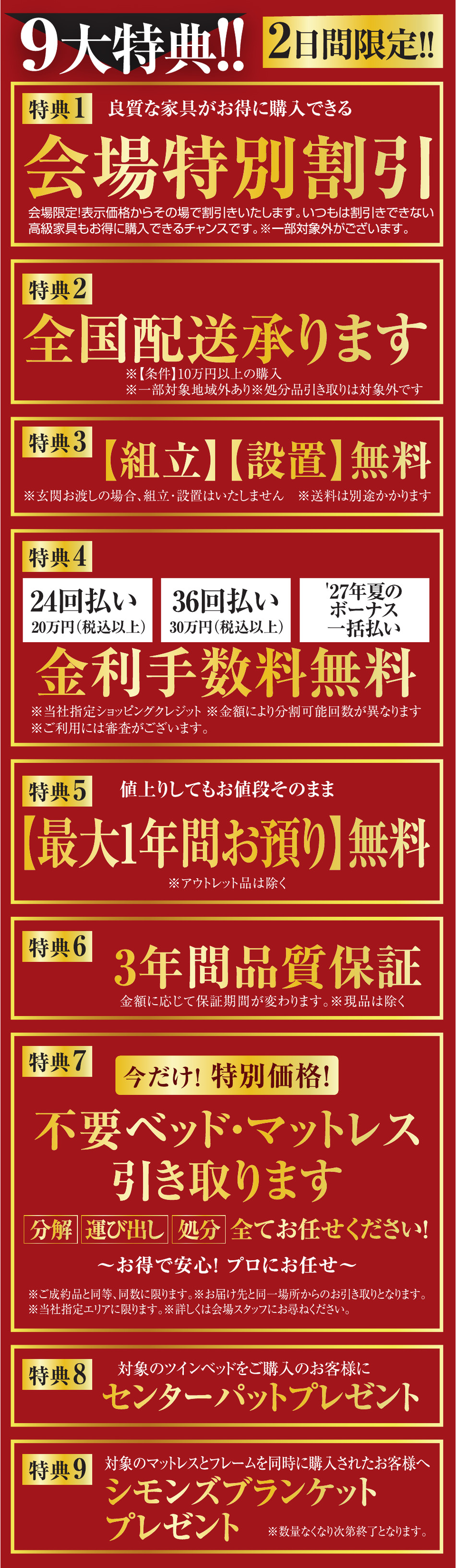 2日間限定9大特典 会場特別割引、全国配送、組立設置無料、金利手数料無料、最大1年間お預かり無料、3年間品質保証、不要ベッド・マットレス引取、センターパッド・シモンズブランケットプレゼント