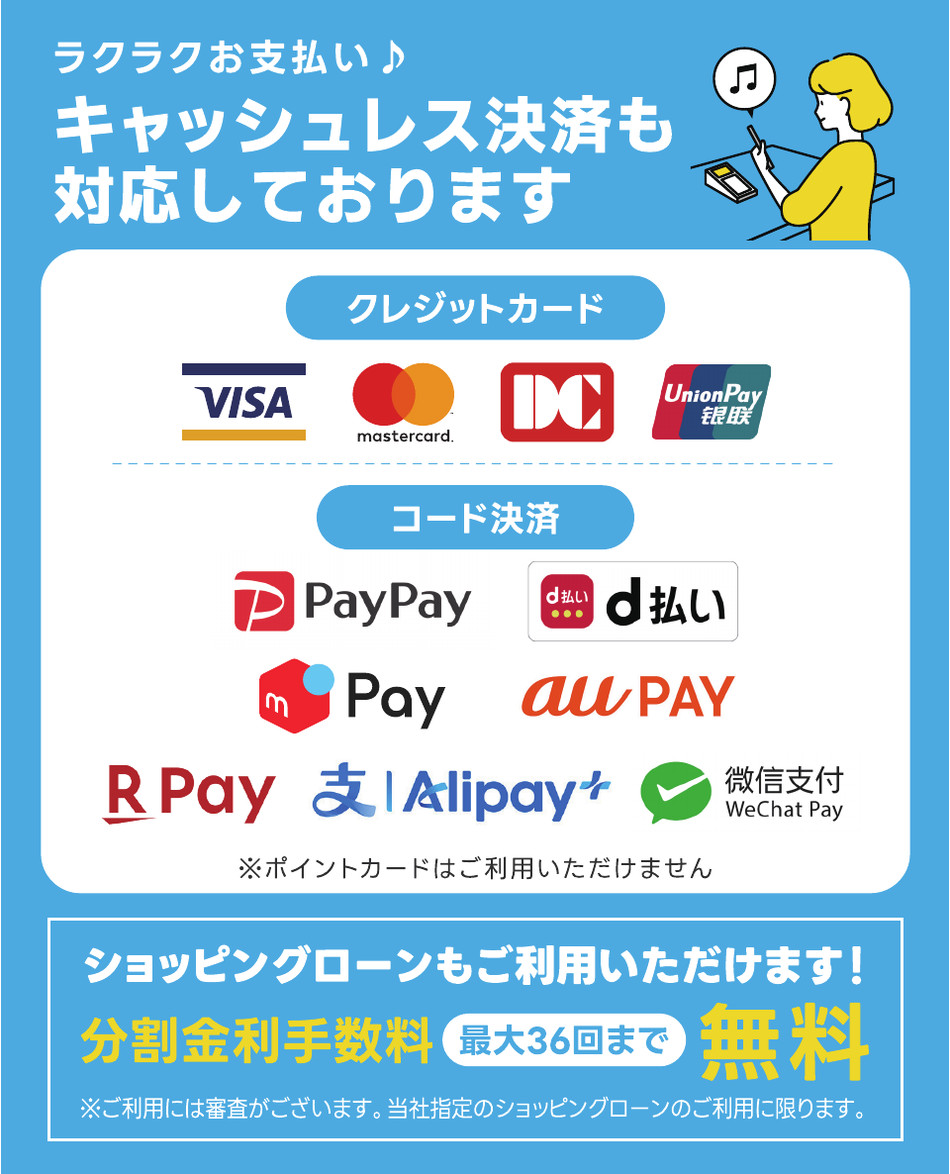 キャッシュレス決済対応 ショッピングローン最大36回まで分割金利手数料無料