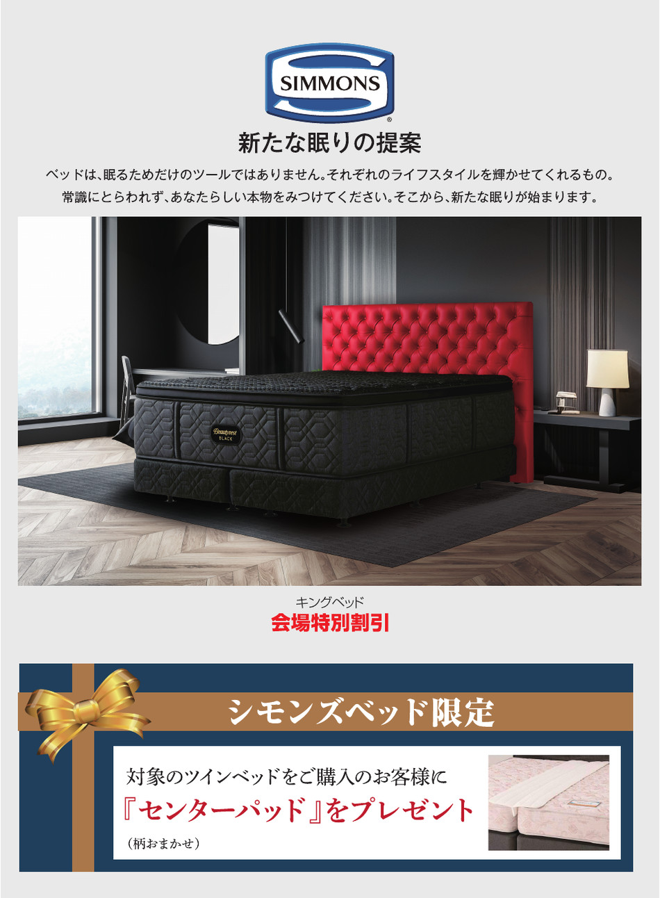 シモンズ 新たな眠りの提案 対象のツインベッドご購入でセンターパッドプレゼント