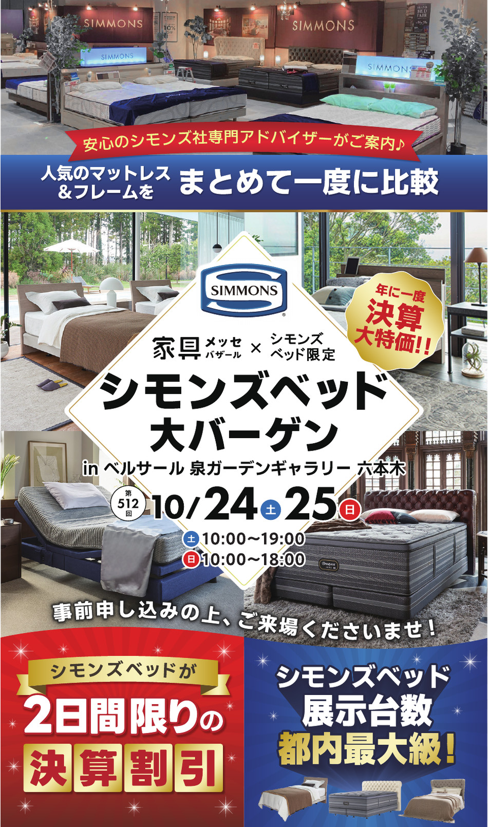10月24日・25日開催 シモンズベッド大バーゲン in ベルサール 泉ガーデンギャラリー 六本木